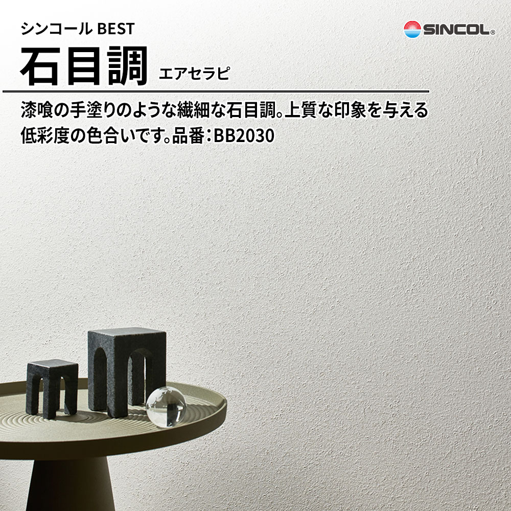 シンコール sincol BEST 2025-27 石目調 エアセラピ 品番：BB2030 上代1,090円/㎡（税抜）