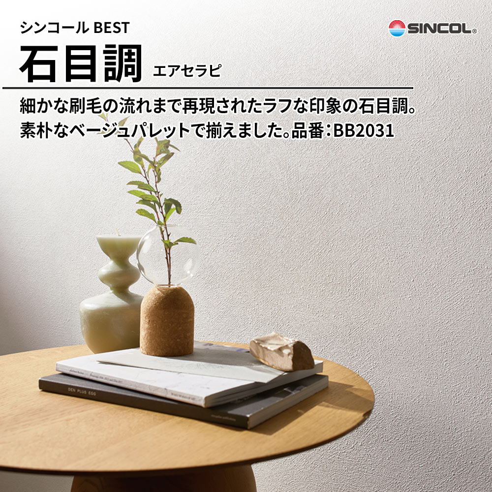シンコール sincol BEST 2025-27 石目調 エアセラピ 品番：BB2031 上代1,090円/㎡（税抜）