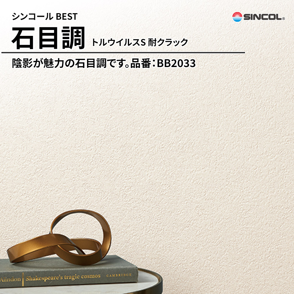 シンコール sincol BEST 2025-27 石目調 トルウイルスS 耐クラック 品番：BB2033 上代1,090円/㎡（税抜）