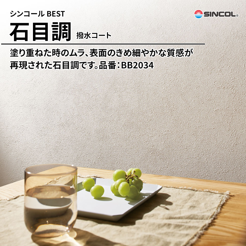 シンコール sincol BEST 2025-27 石目調 撥水コート 品番：BB2034 上代1,090円/㎡（税抜）