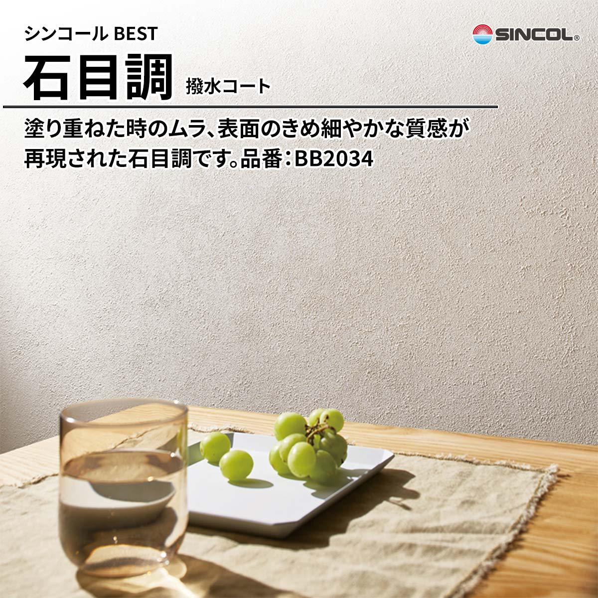 BEST 石目調 撥水