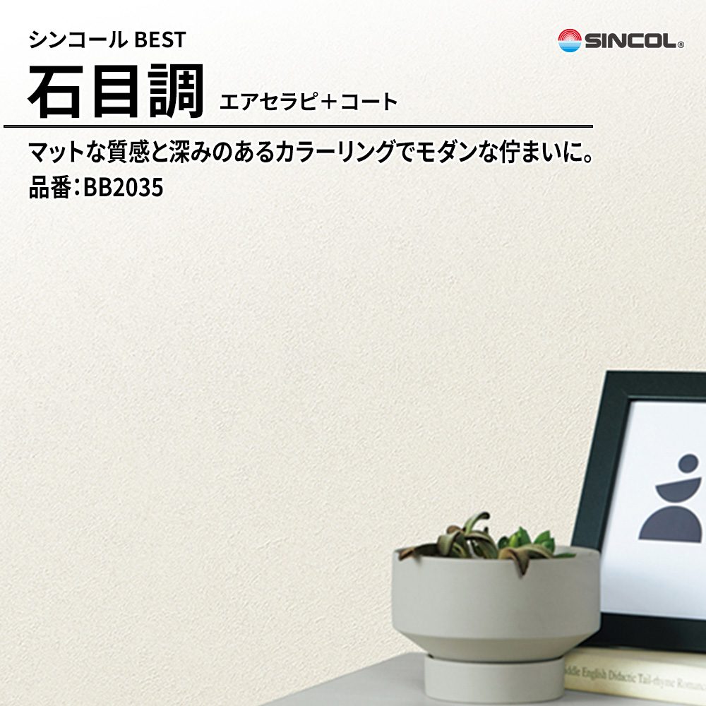 シンコール sincol BEST 2025-27 石目調 エアセラピ＋コート 品番：BB2035 上代1,090円/㎡（税抜）