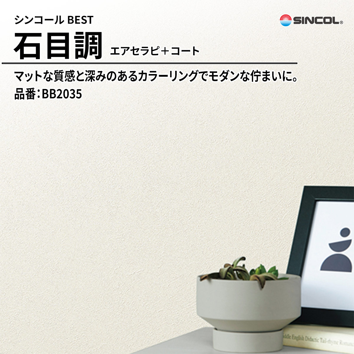 BEST 石目調 エアセラピ＋コート