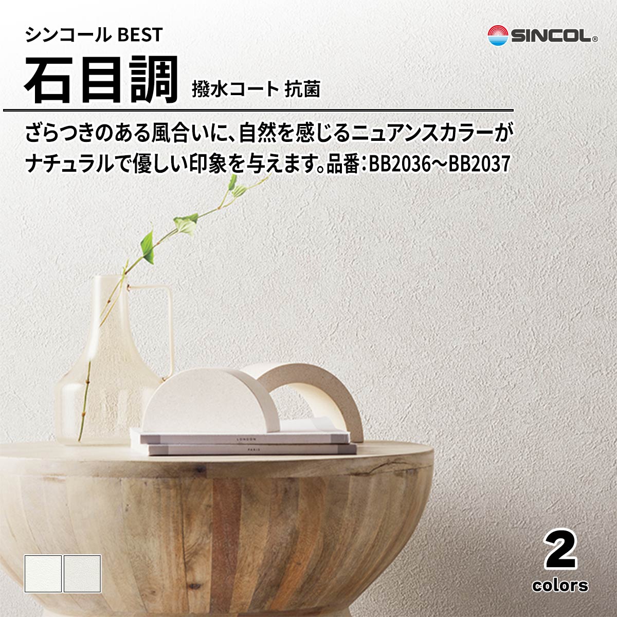 BEST 石目調 撥水コート 抗菌