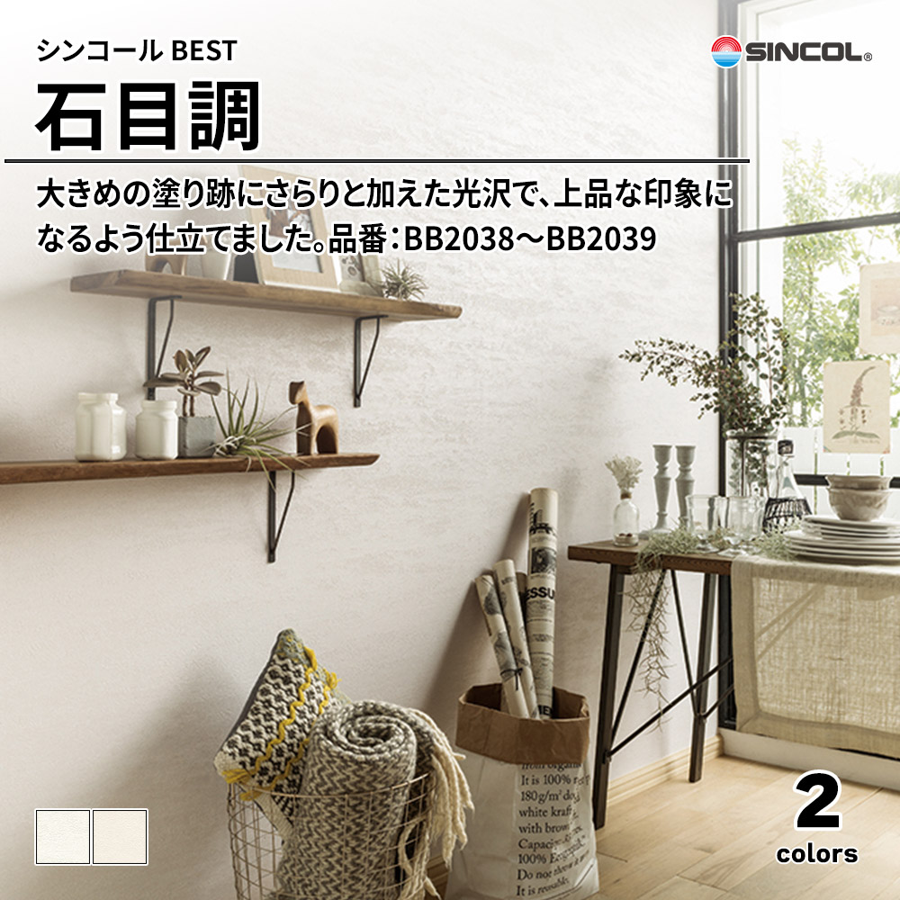 シンコール sincol BEST 2025-27 石目調 品番：BB2038～BB2039 上代1,090円/㎡（税抜）
