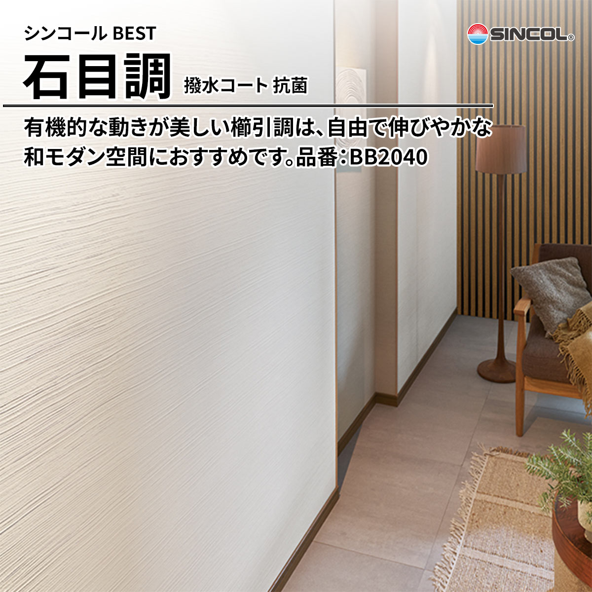 BEST 石目調 撥水