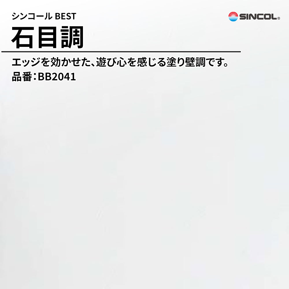 シンコール sincol BEST 2025-27 石目調 品番：BB2041 上代1,090円/㎡（税抜）