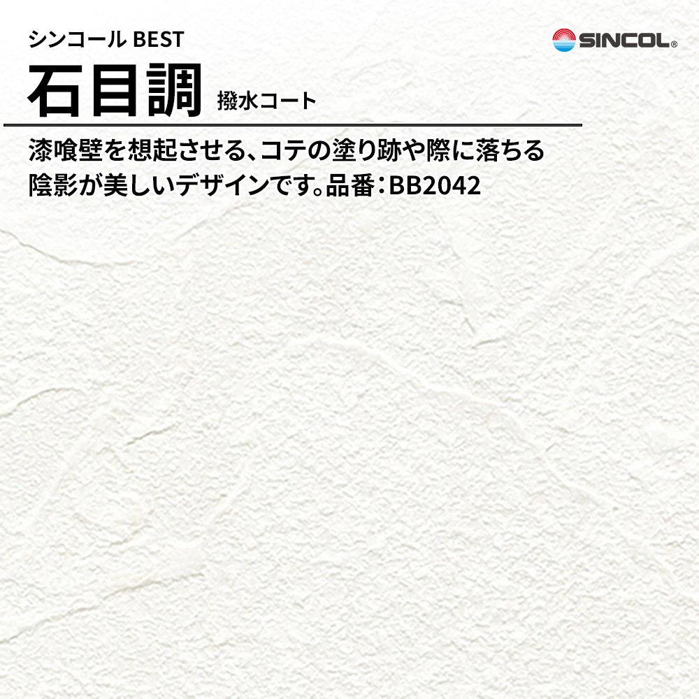 シンコール sincol BEST 2025-27 石目調 撥水コート 品番：BB2042 上代1,090円/㎡（税抜）