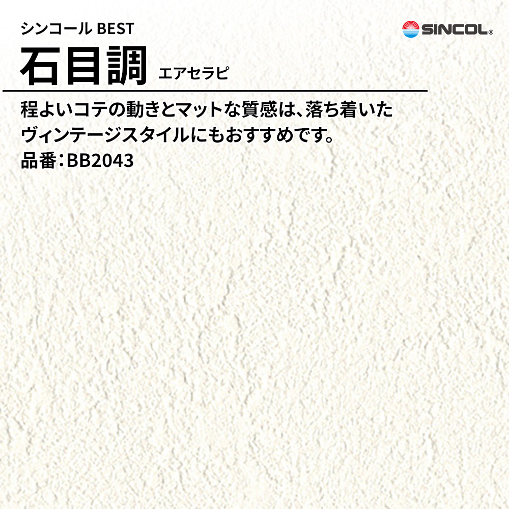 シンコール sincol BEST 2025-27 石目調 エアセラピ 品番：BB2043 上代1,090円/㎡（税抜）