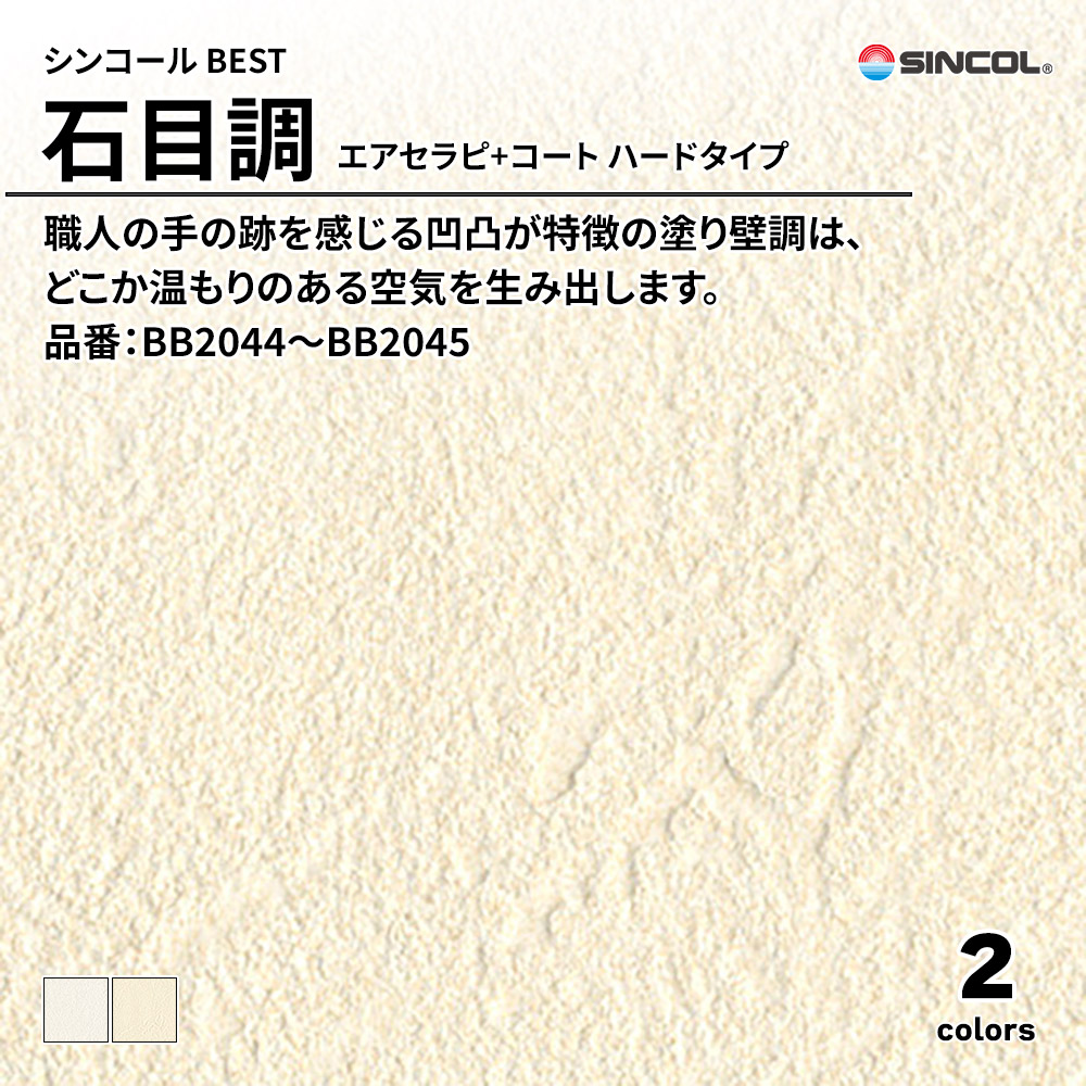 シンコール sincol BEST 2025-27 石目調 エアセラピ+コート ハードタイプ 品番：BB2044～BB2045 上代1,090円/㎡（税抜）
