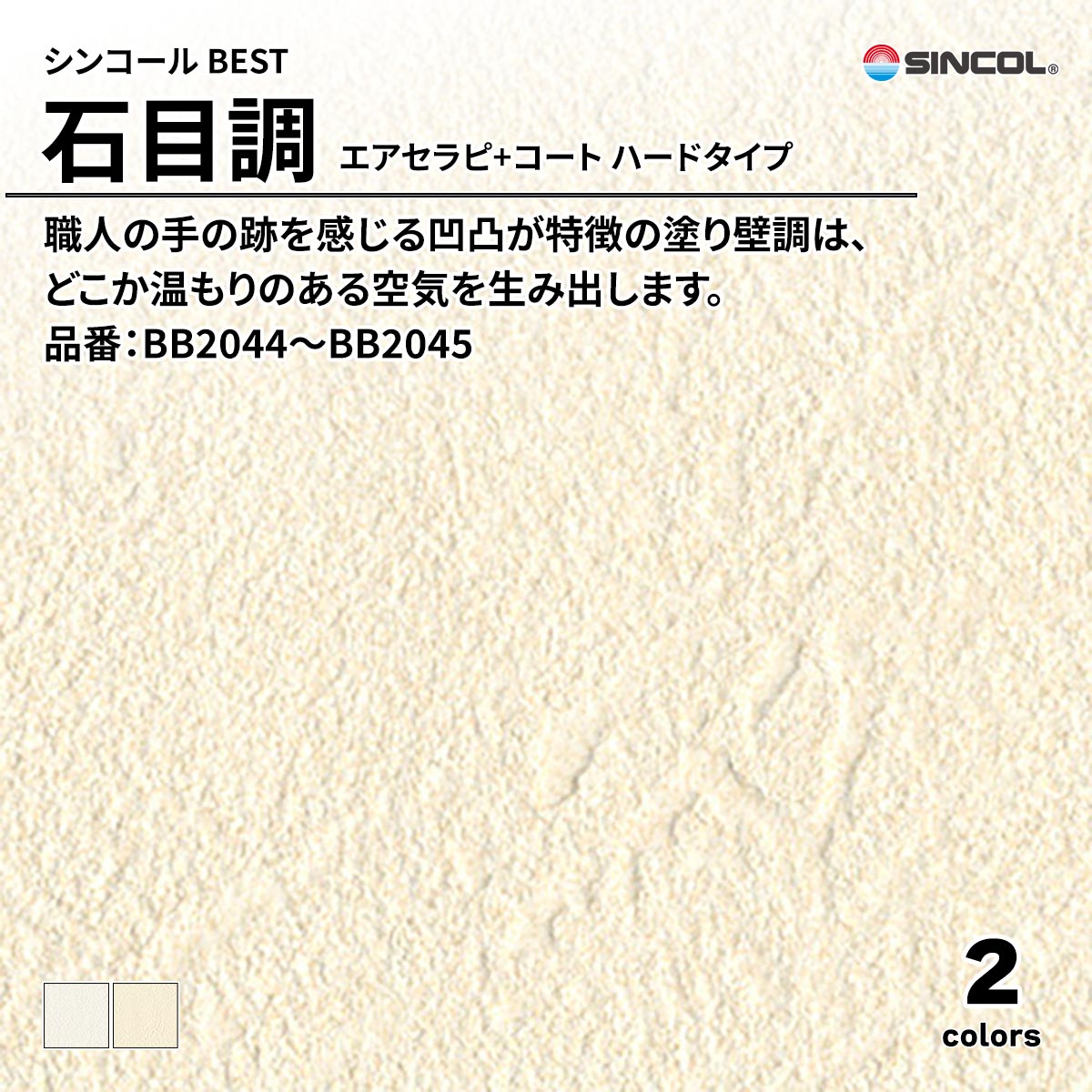 BEST 石目調 エアセラピ+コート ハードタイプ