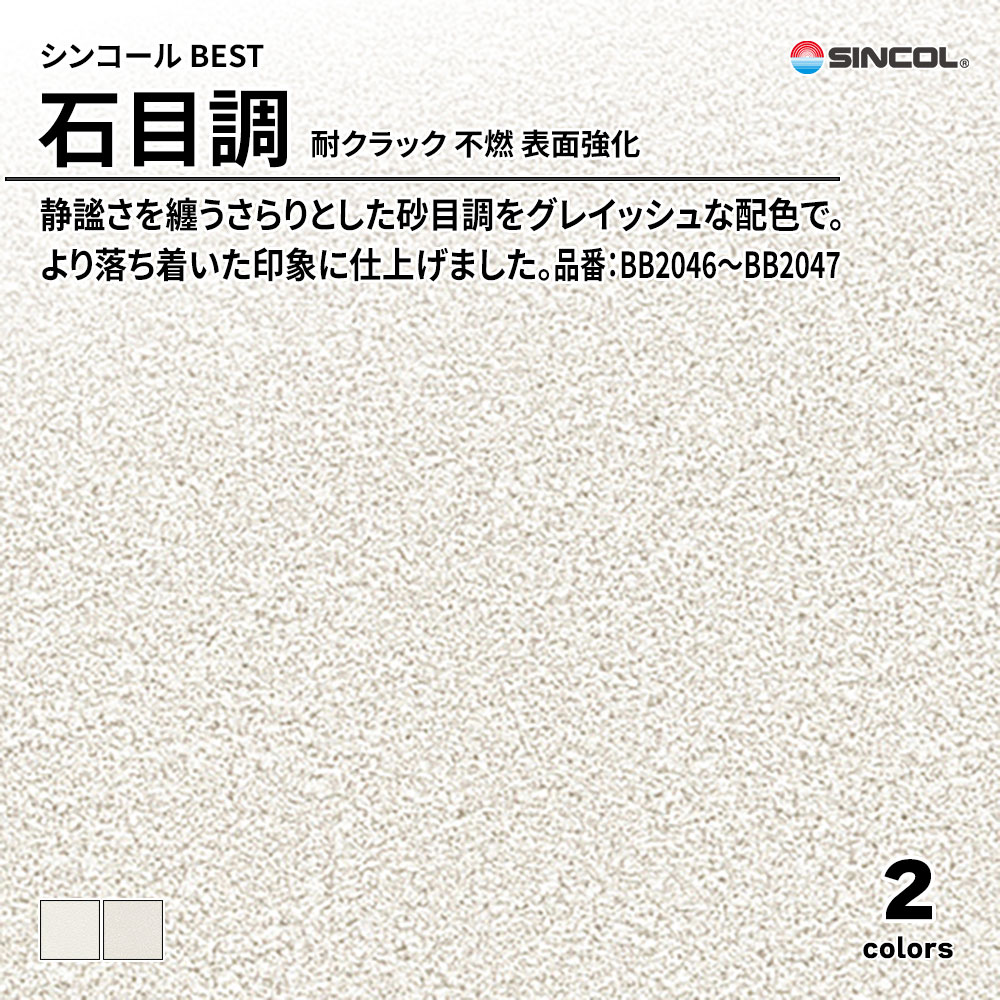 シンコール sincol BEST 2025-27 石目調 耐クラック 不燃 表面強化 品番：BB2046～BB2047 上代1,090円/㎡（税抜）