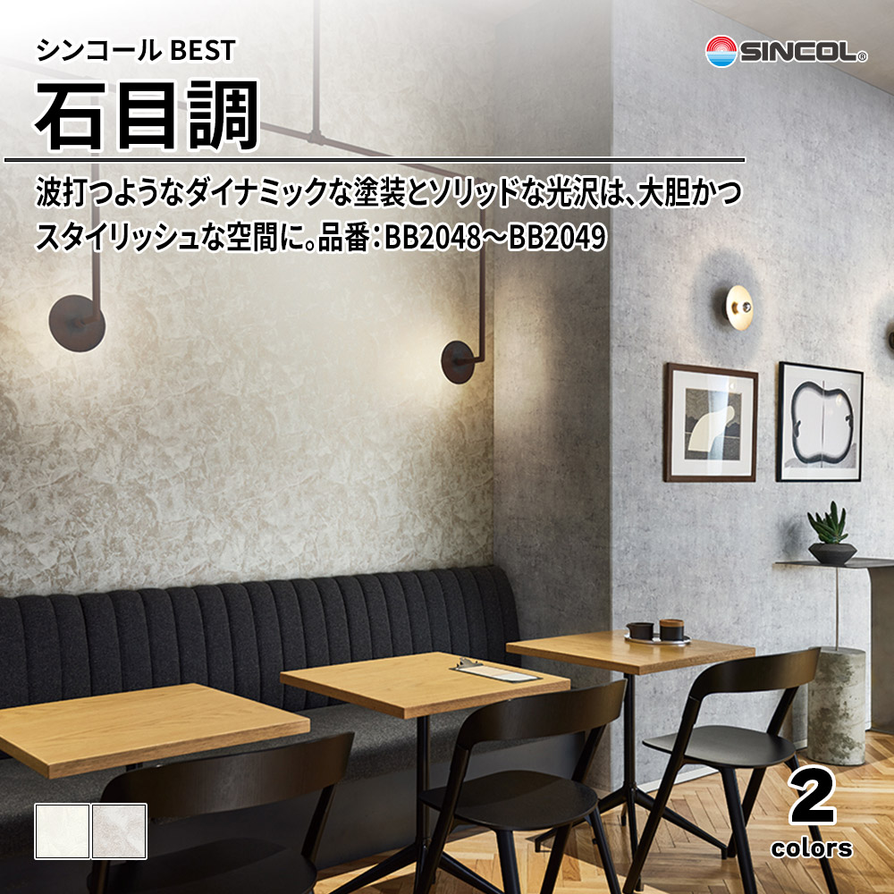 シンコール sincol BEST 2025-27 石目調 品番：BB2048～BB2049 上代1,090円/㎡（税抜）