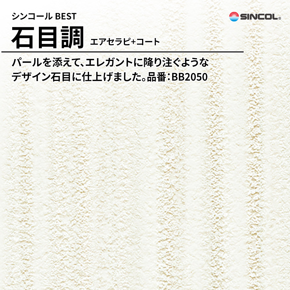 シンコール sincol BEST 2025-27 石目調 エアセラピ+コート 品番：BB2050 上代1,090円/㎡（税抜）