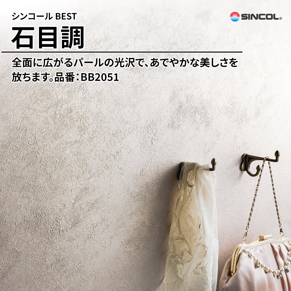 シンコール sincol BEST 2025-27 石目調 品番：BB2051 上代1,090円/㎡（税抜）