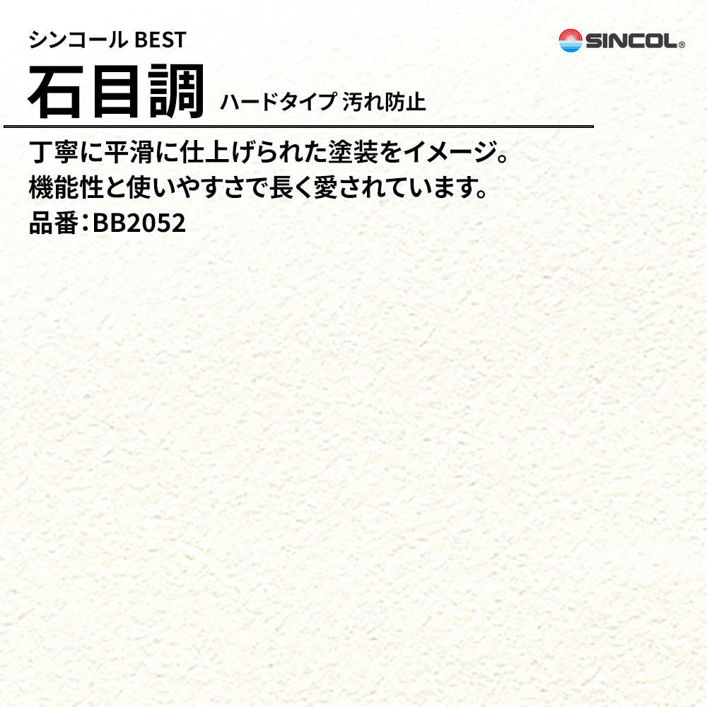 シンコール sincol BEST 2025-27 石目調 ハードタイプ 汚れ防止 品番：BB2052 上代1,090円/㎡（税抜）