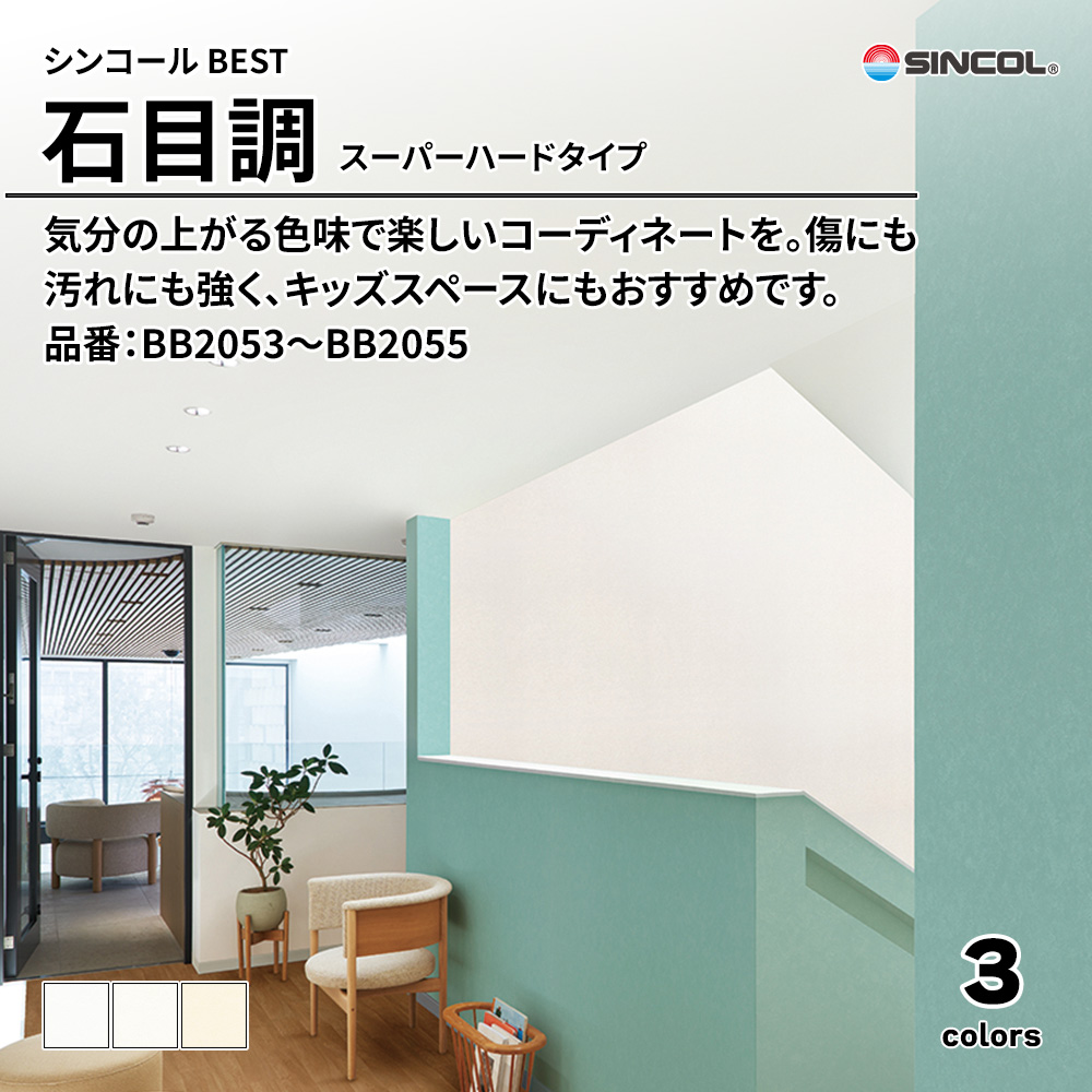 シンコール sincol BEST 2025-27 石目調 スーパーハードタイプ 品番：BB2053～BB2055 上代1,080円/㎡（税抜）