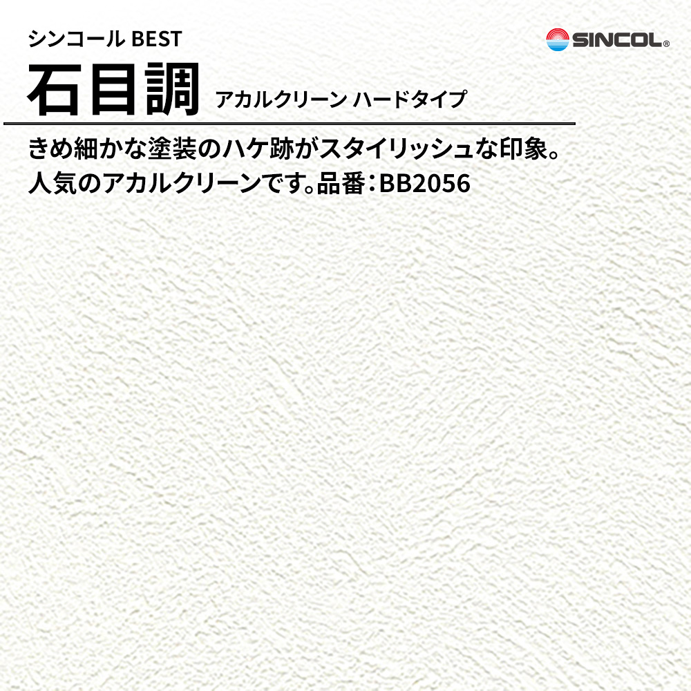 シンコール sincol BEST 2025-27 石目調 アカルクリーン ハードタイプ 品番：BB2056 上代1,080円/㎡（税抜）