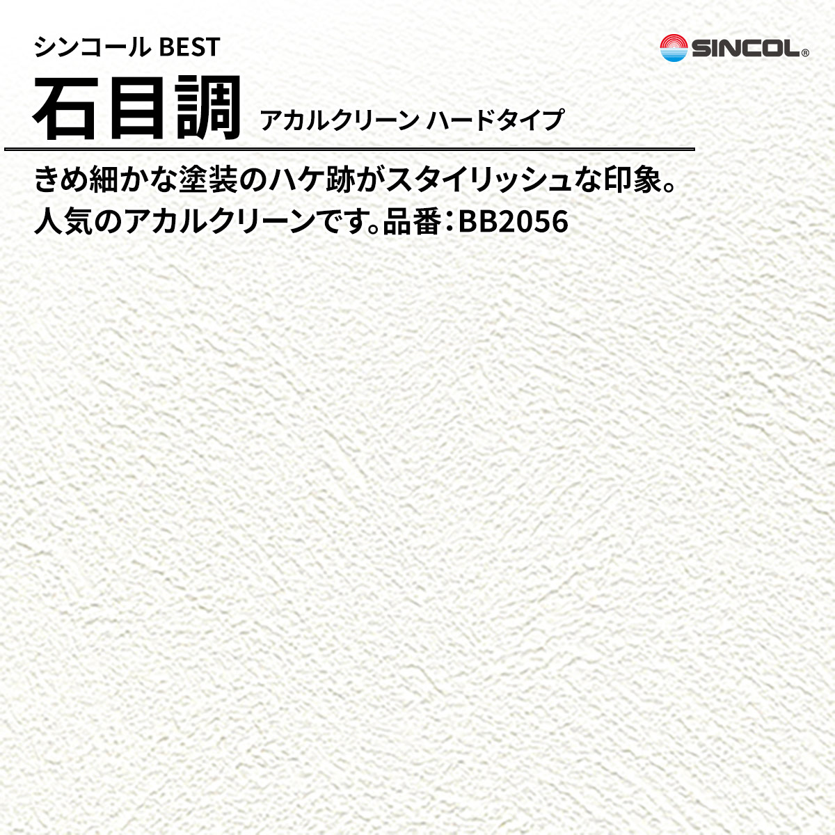 BEST 石目調 アカルクリーン ハードタイプ