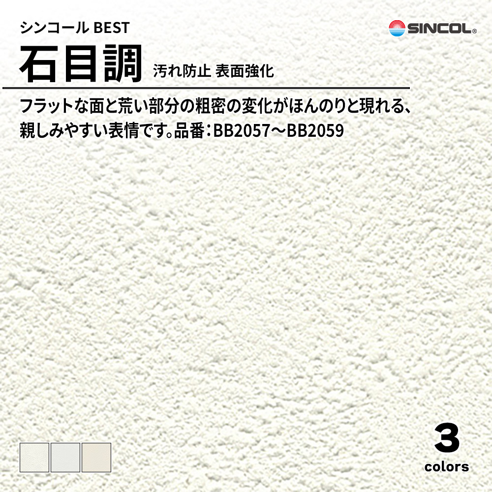 シンコール sincol BEST 2025-27 石目調 汚れ防止 表面強化 品番：BB2057～BB2059 上代1,090円/㎡（税抜）