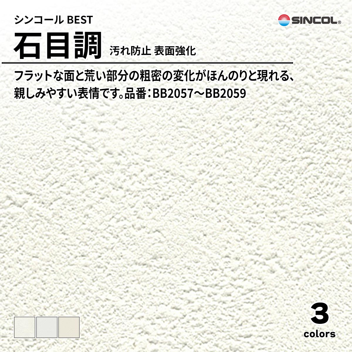 BEST 石目調 汚れ防止 表面強化