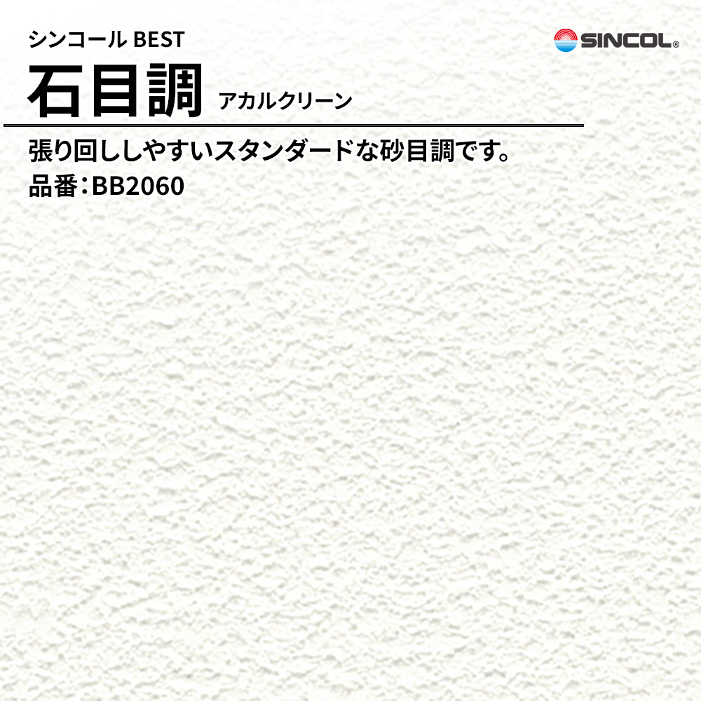 シンコール sincol BEST 2025-27 石目調 アカルクリーン 品番：BB2060 上代1,090円/㎡（税抜）