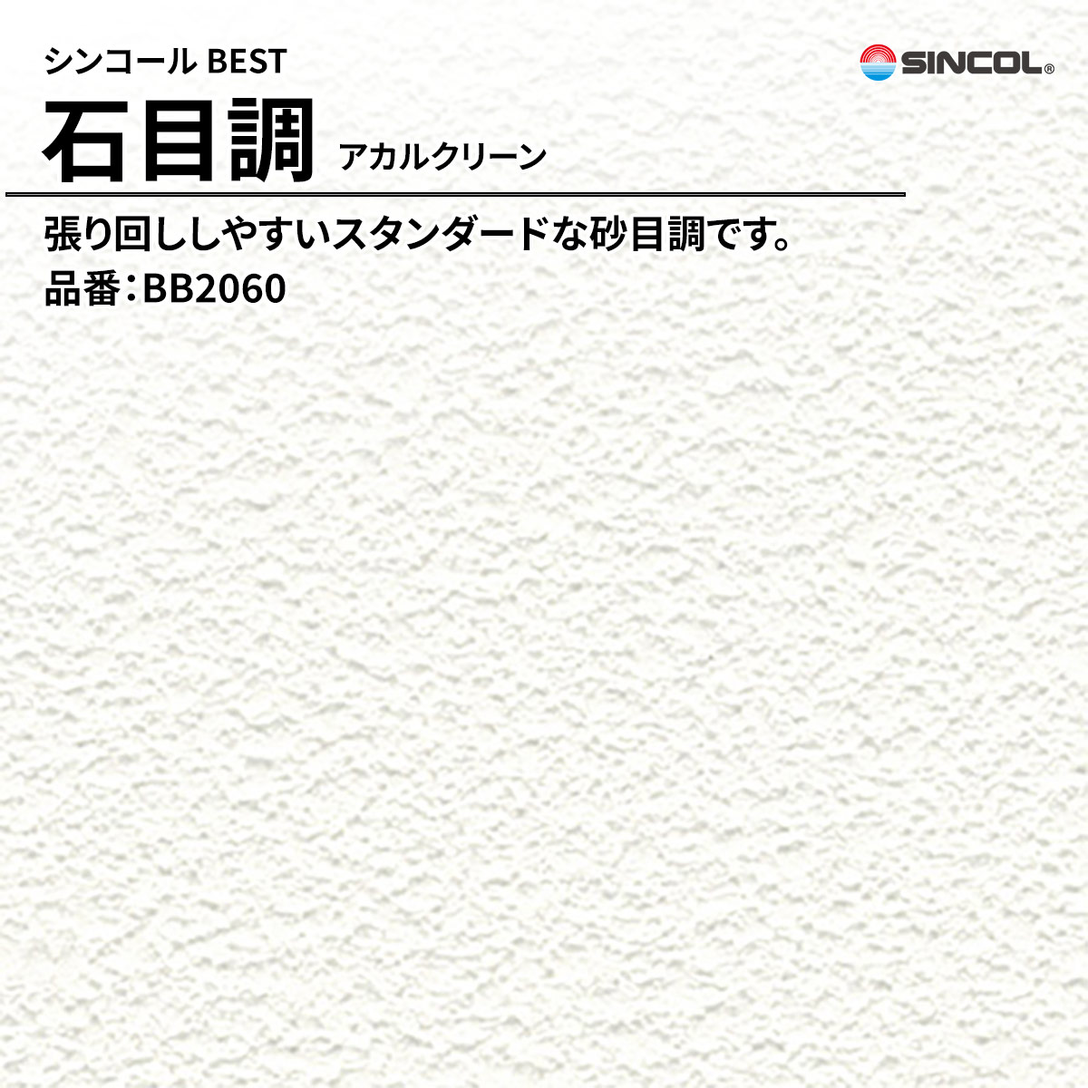 BEST 石目調 アカルクリーン