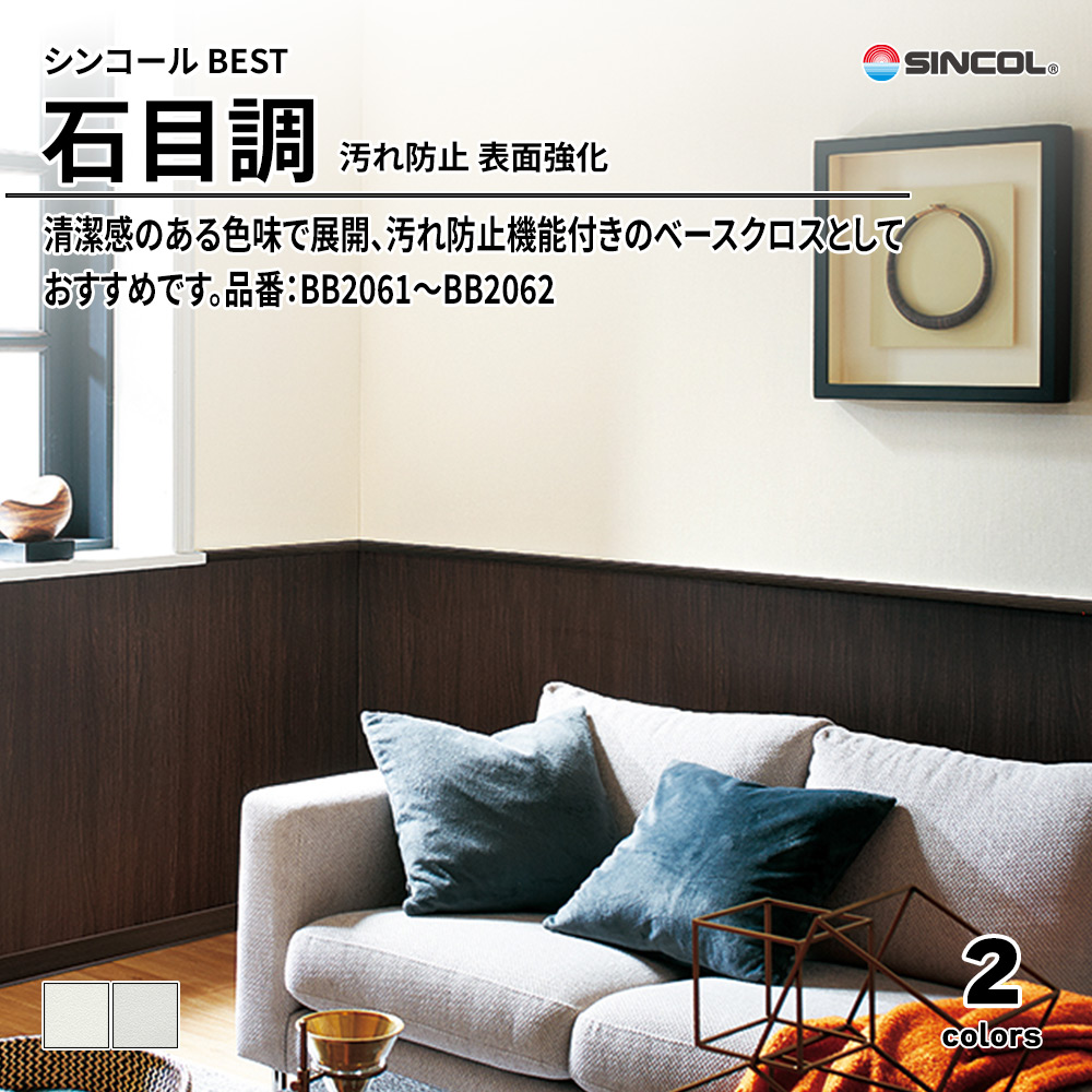 シンコール sincol BEST 2025-27 石目調 汚れ防止 表面強化 品番：BB2061～BB2062 上代1,090円/㎡（税抜）