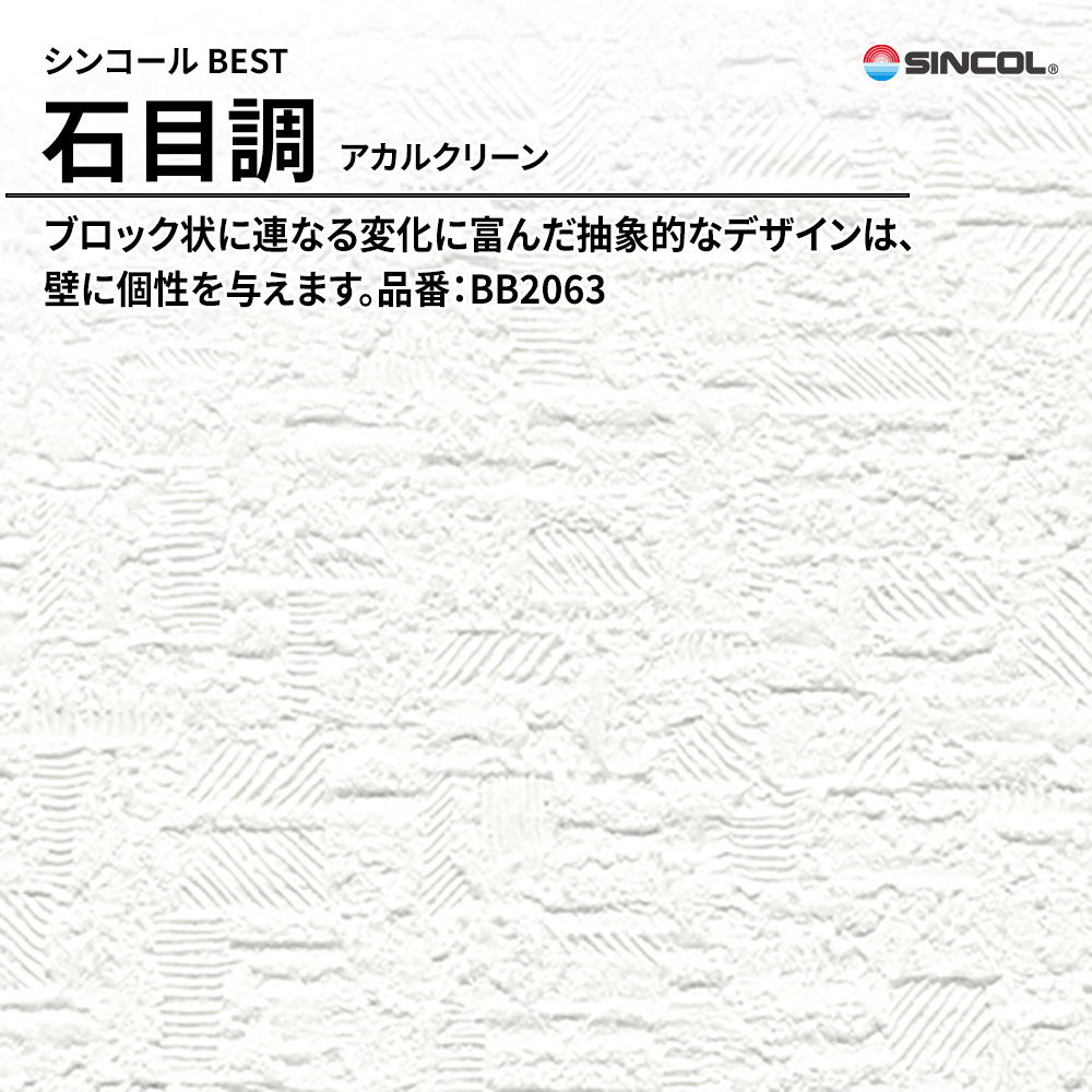 シンコール sincol BEST 2025-27 石目調 アカルクリーン 品番：BB2063 上代1,090円/㎡（税抜）