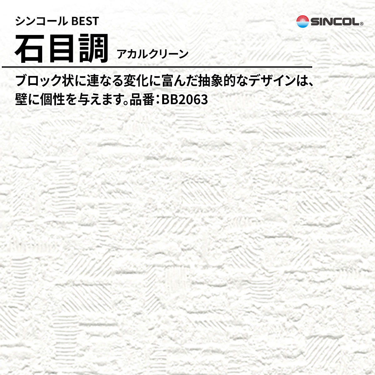 BEST 石目調 アカルクリーン