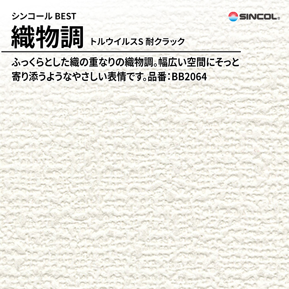 シンコール sincol BEST 2025-27 織物調 トルウイルスS 耐クラック 品番：BB2064 上代1,090円/㎡（税抜）