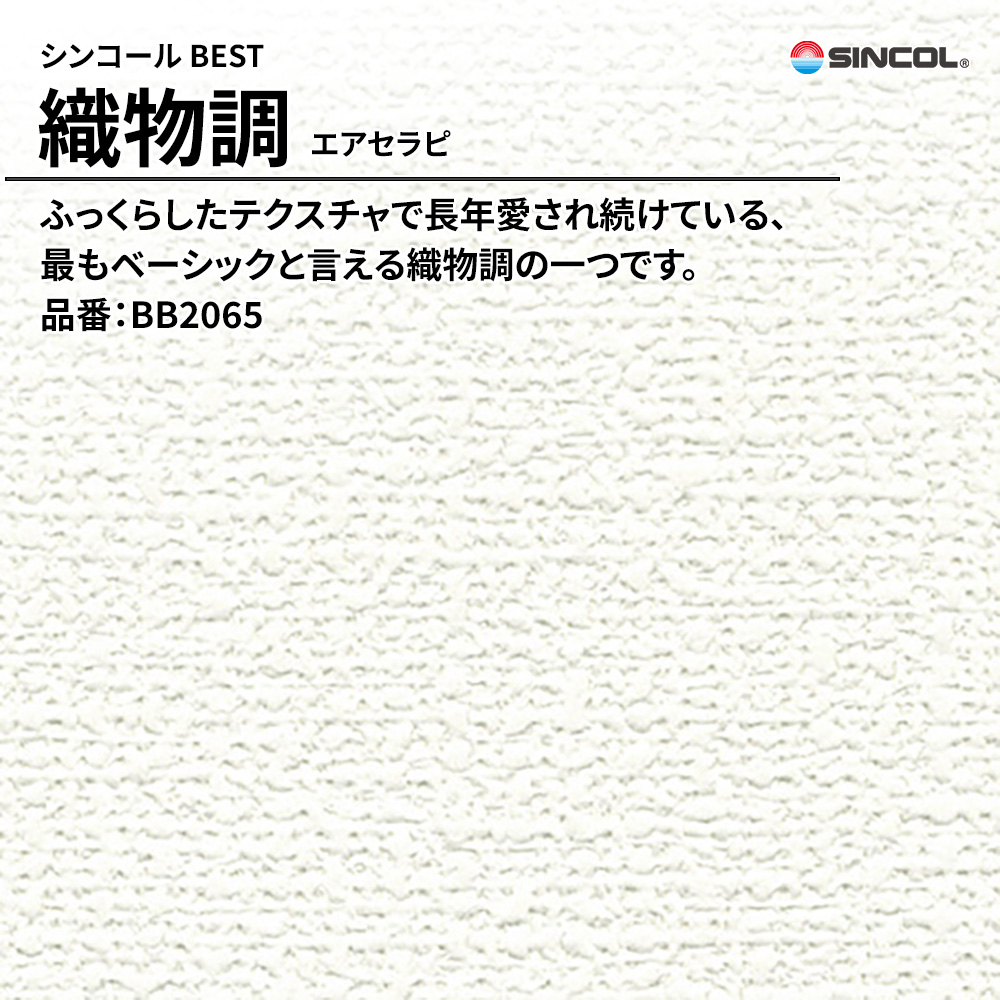 シンコール sincol BEST 2025-27 織物調 エアセラピ 品番：BB2065 上代1,090円/㎡（税抜）