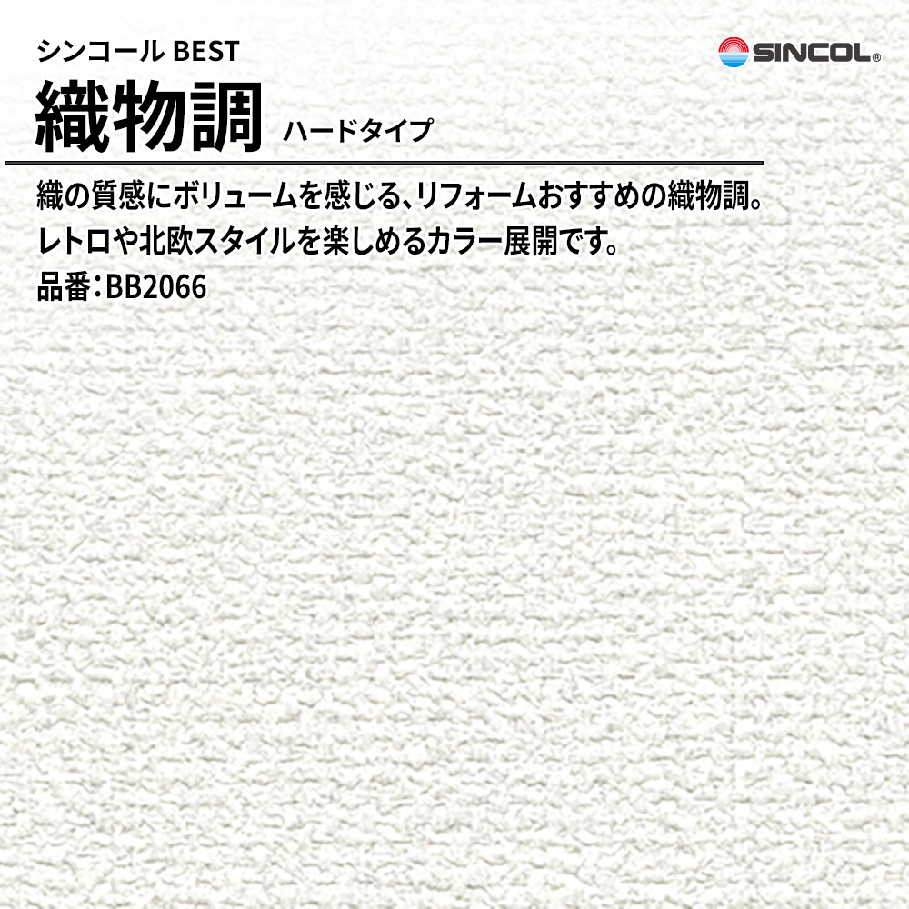 シンコール sincol BEST 2025-27 織物調 ハードタイプ 品番：BB2066 上代1,090円/㎡（税抜）
