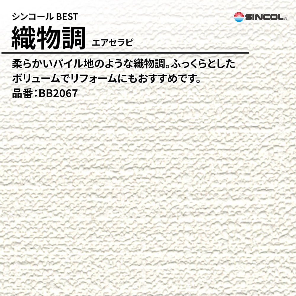 シンコール sincol BEST 2025-27 織物調 エアセラピ 品番：BB2067 上代1,090円/㎡（税抜）