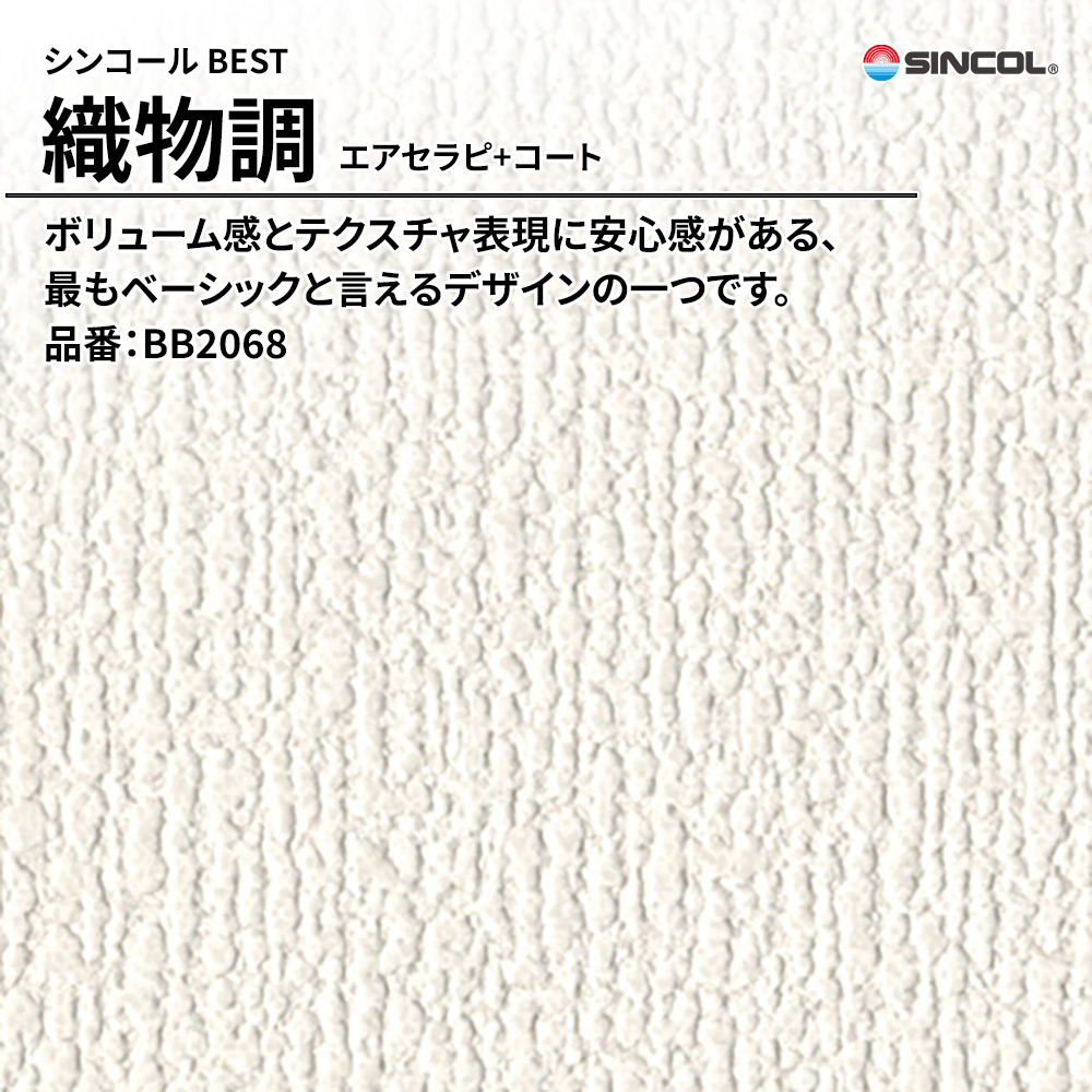 シンコール sincol BEST 2025-27 織物調 エアセラピ+コート 品番：BB2068 上代1,090円/㎡（税抜）