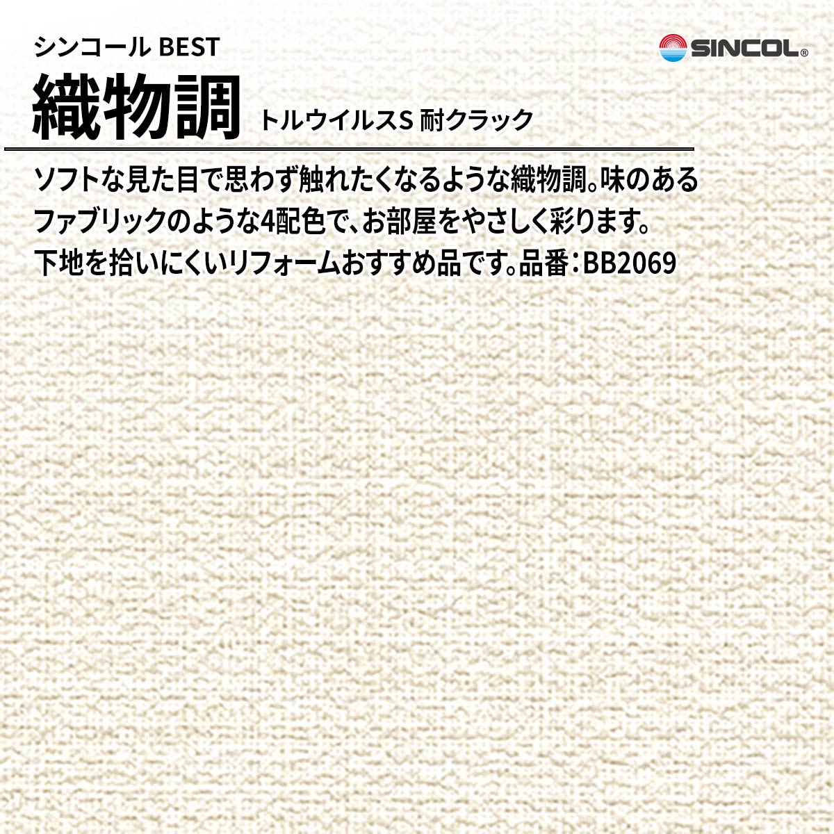 BEST 織物調 トルウイルスS 耐クラック