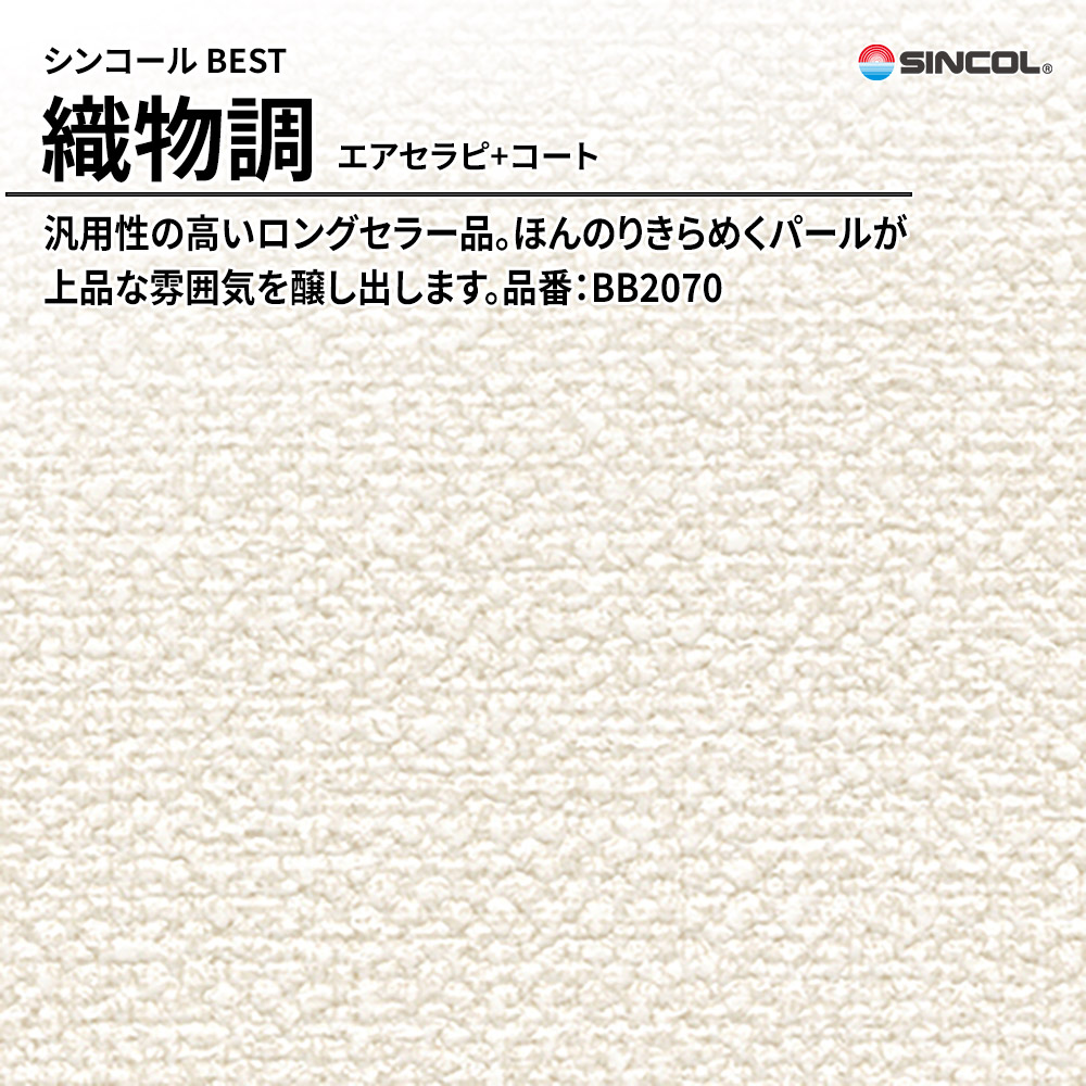 シンコール sincol BEST 2025-27 織物調 エアセラピ+コート 品番：BB2070 上代1,090円/㎡（税抜）