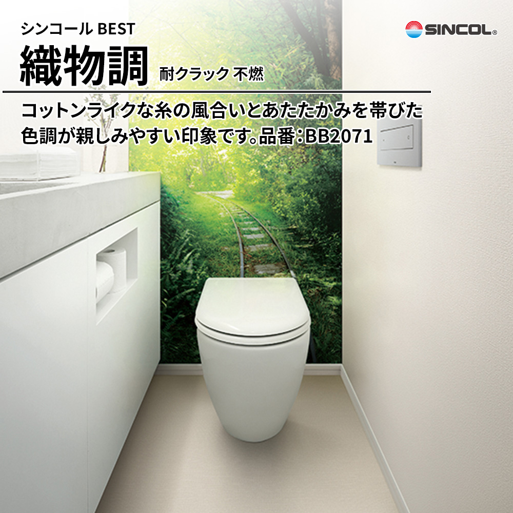 シンコール sincol BEST 2025-27 織物調 耐クラック 不燃 品番：BB2071 上代1,090円/㎡（税抜）