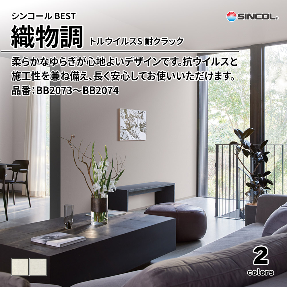 シンコール sincol BEST 2025-27 織物調 トルウイルスS 耐クラック 品番：BB2073～BB2074 上代1,090円/㎡（税抜）