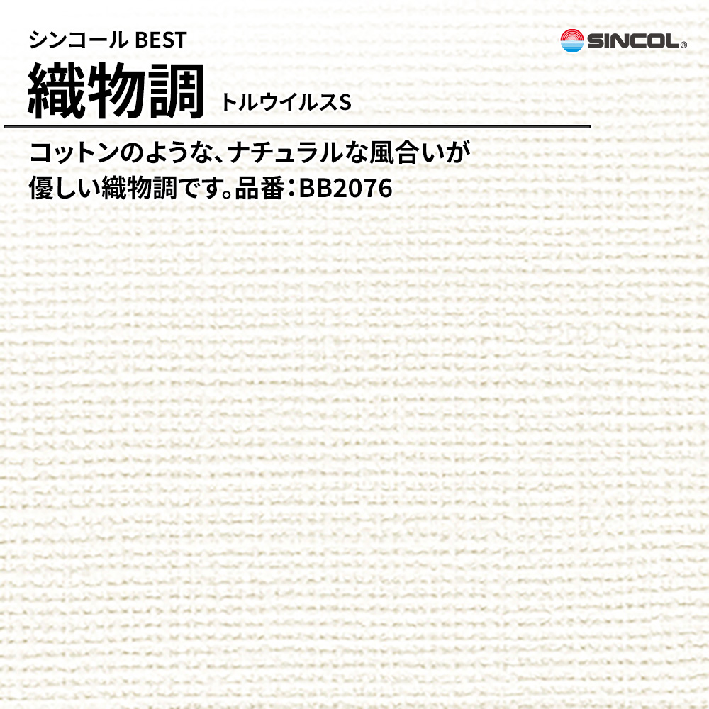 シンコール sincol BEST 2025-27 織物調 トルウイルスS 品番：BB2076 上代1,090円/㎡（税抜）