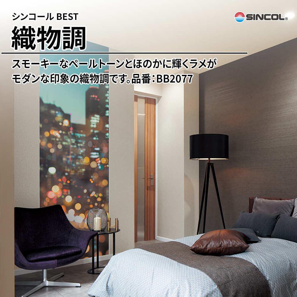 シンコール sincol BEST 2025-27 織物調 品番：BB2077 上代1,090円/㎡（税抜）