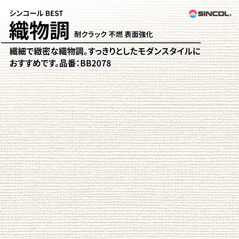 シンコール sincol BEST 2025-27 織物調 耐クラック 不燃 表面強化 品番：BB2078 上代1,090円/㎡（税抜）