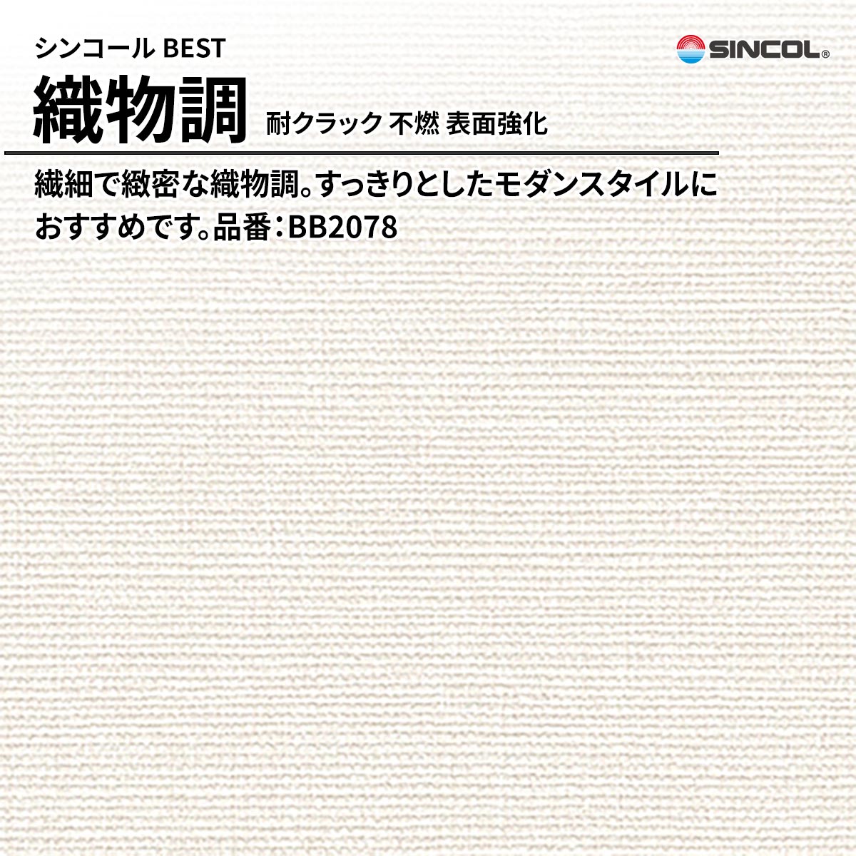BEST 織物調 耐クラック 不燃 表面強化