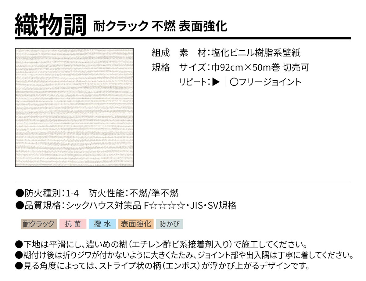 BEST 織物調 耐クラック 不燃 表面強化 規格・サイズ