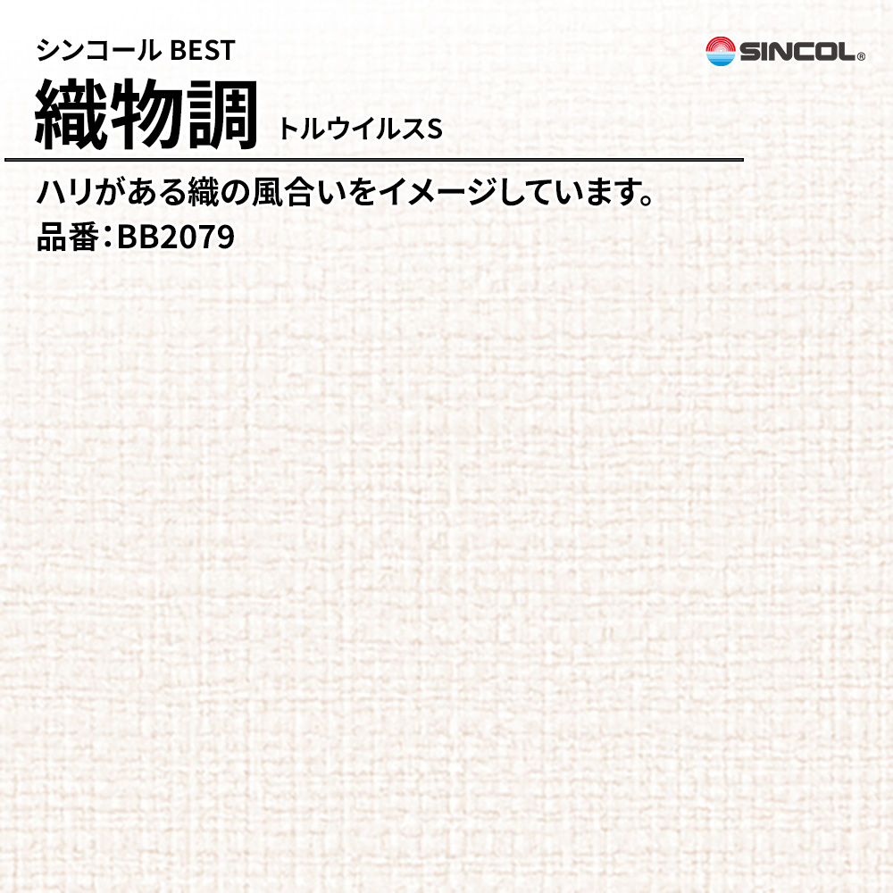シンコール sincol BEST 2025-27 織物調 トルウイルスS 品番：BB2079 上代1,090円/㎡（税抜）