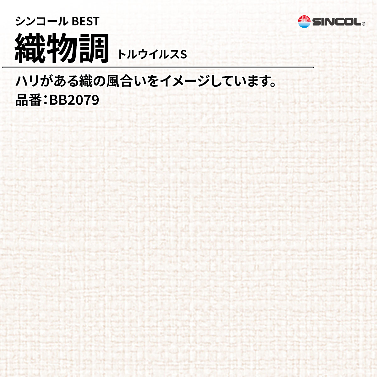 BEST 織物調 トルウイルスS