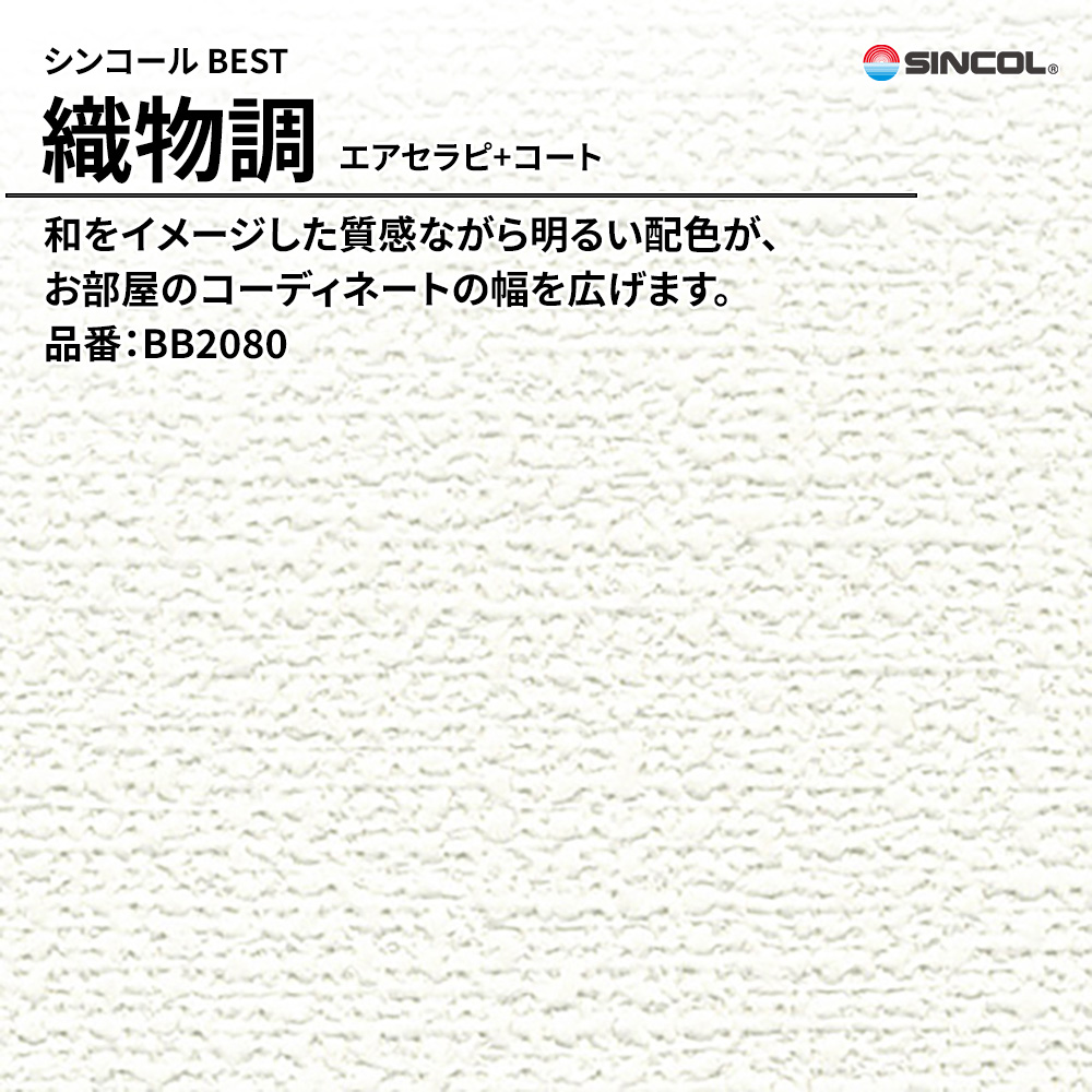 シンコール sincol BEST 2025-27 織物調 エアセラピ+コート 品番：BB2080 上代1,090円/㎡（税抜）