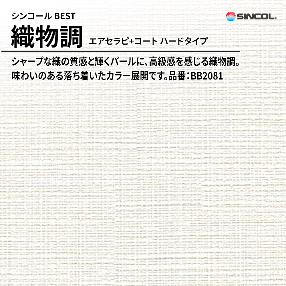 シンコール sincol BEST 2025-27 織物調 エアセラピ+コート ハードタイプ 品番：BB2081 上代1,090円/㎡（税抜）
