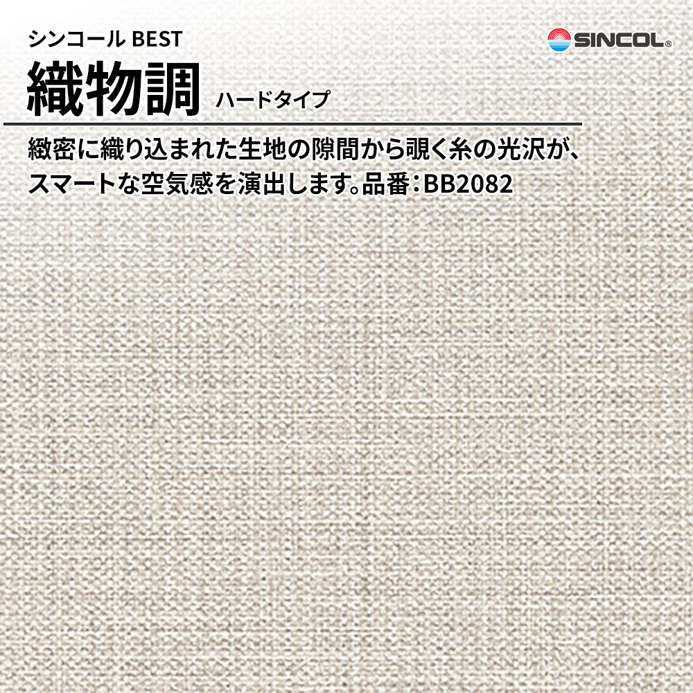 シンコール sincol BEST 2025-27 織物調 ハードタイプ 品番：BB2082 上代1,090円/㎡（税抜）