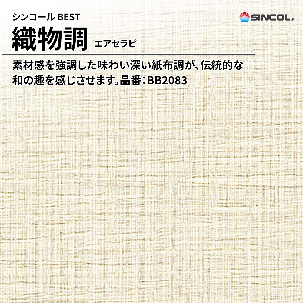 シンコール sincol BEST 2025-27 織物調 エアセラピ 品番：BB2083 上代1,090円/㎡（税抜）